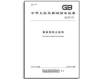GB14907-2018钢结构防火涂料国家标准